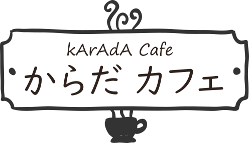 からだ カフェ（kArAdA cafe）