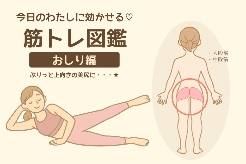 今日のわたしに効かせる♡筋トレ図鑑｜おしり編