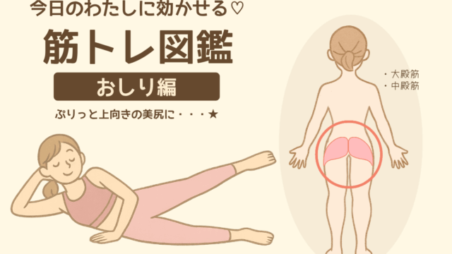 今日のわたしに効かせる♡筋トレ図鑑｜おしり編