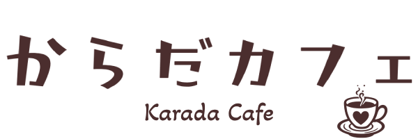 からだカフェ｜毎日をごきげんに♡AI×私のライフスタイルブログ