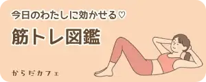今日のわたしに効かせる♡筋トレ図鑑 シリーズを見る