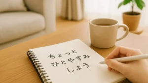 「心がちょっとザワつく日」のノート時間｜書くだけセルフケア術