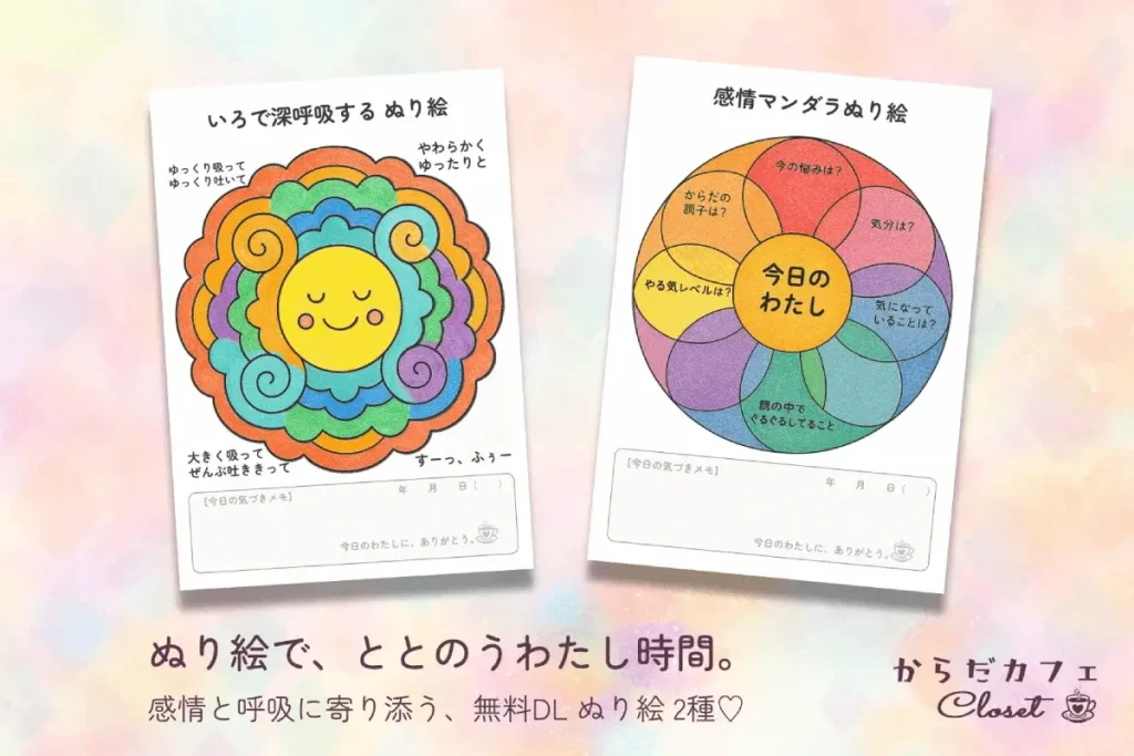 ぬり絵で、ととのうわたし時間。感情と呼吸に寄り添う“無料ぬり絵”2選♡