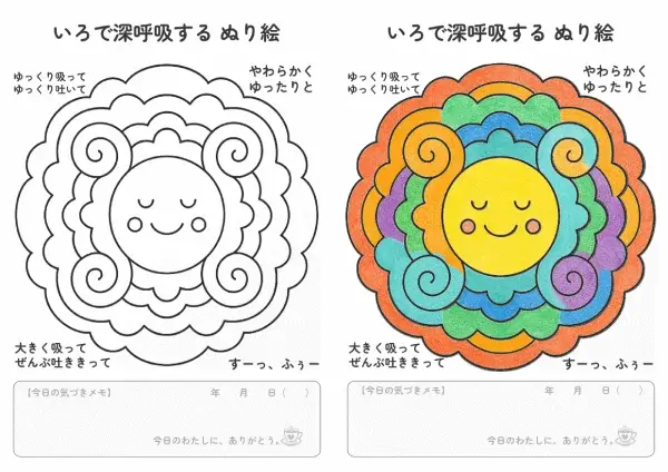 いろで深呼吸する　ぬり絵