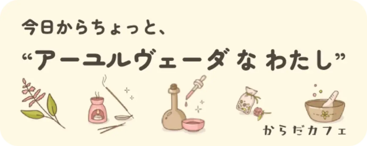 今日からちょっと、“アーユルヴェーダなわたし”