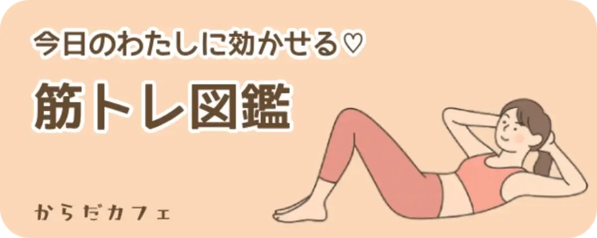 筋トレ図鑑 シリーズを見る