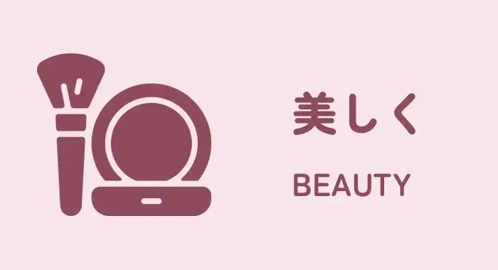 美しく|BEAUTY
