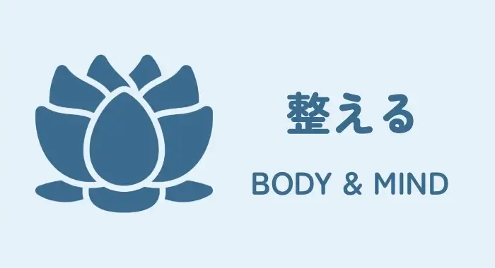 整える|BODY & MIND