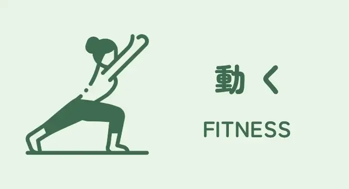 動く|FITNESS