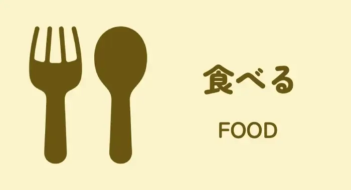食べる|FOOD
