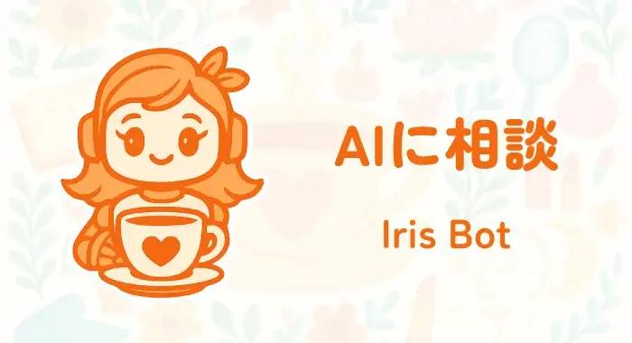 AIに相談|Iris Bot