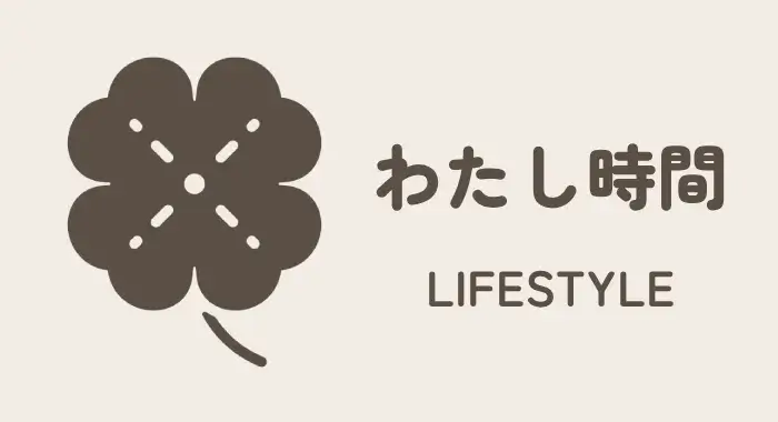 わたし時間|LIFE STYLE