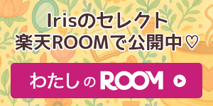 Irisの楽天ROOM
