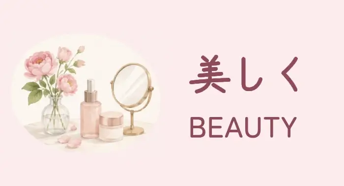 美しく｜BEAUTY