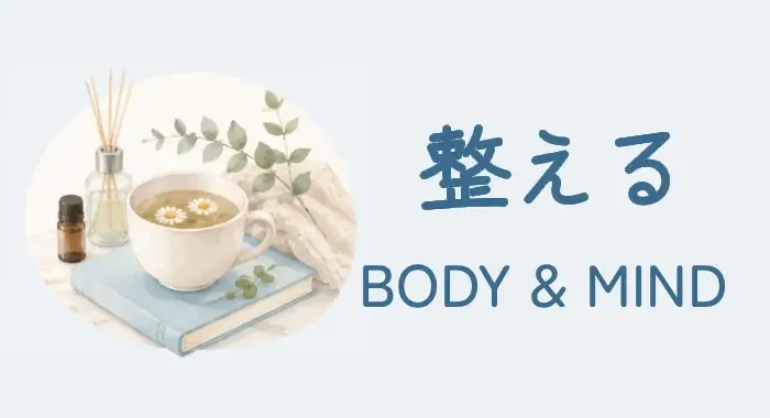 整える｜BODY & MIND