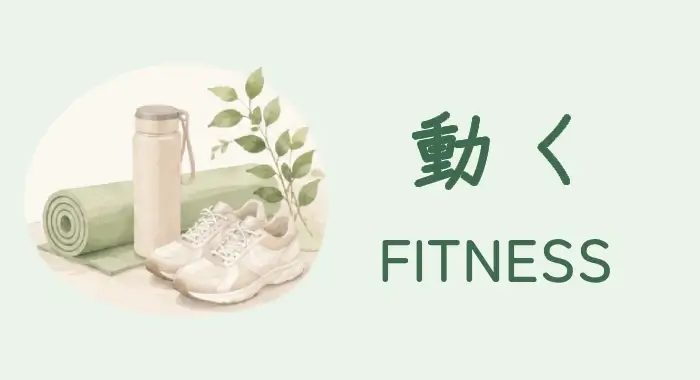 動く｜FITNESS