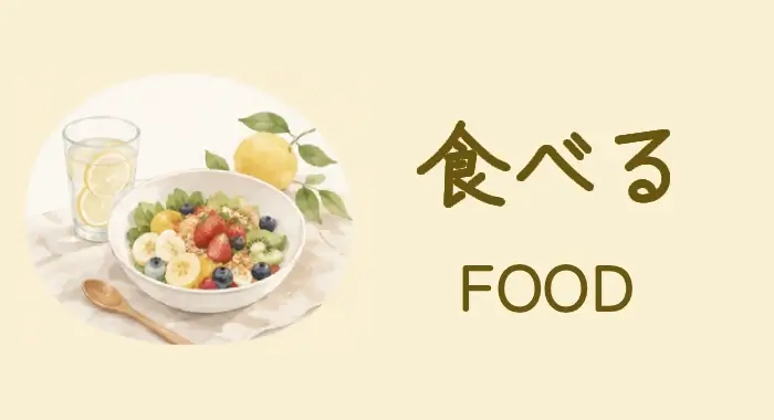 食べる｜FOOD