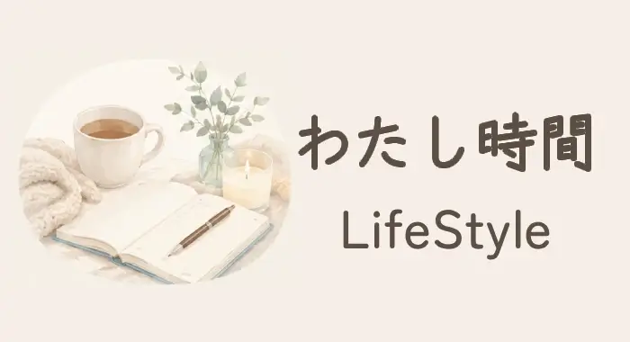 わたし時間｜LIFE STYLE