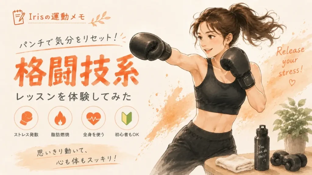 Irisの運動メモ 格闘技系エクササイズをする女性のイラスト