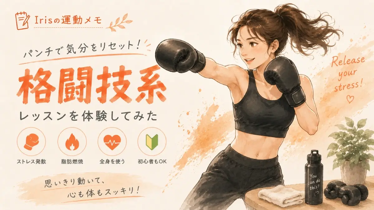 Irisの運動メモ 格闘技系エクササイズをする女性のイラスト