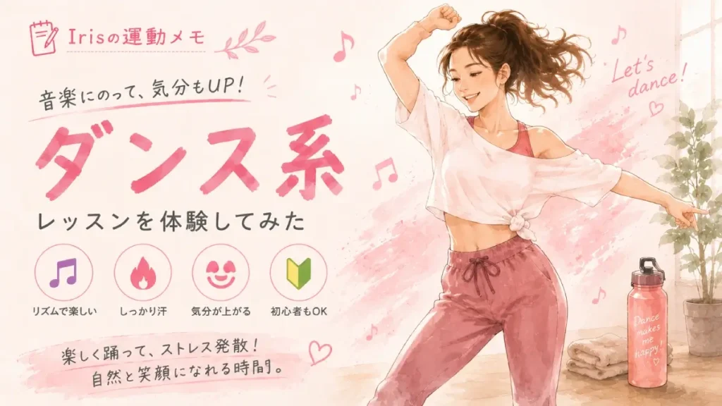 Irisの運動メモ ダンス系エクササイズをする女性のイラスト