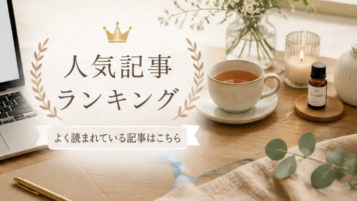 人気記事ランキング