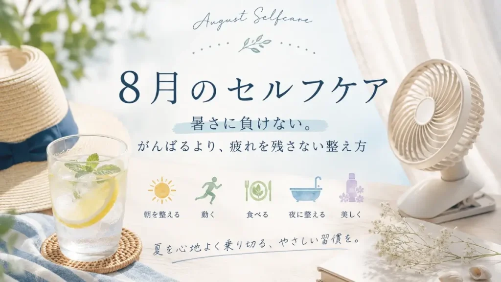 8月のセルフケア