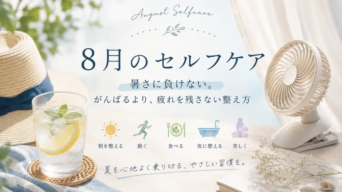 8月のセルフケア