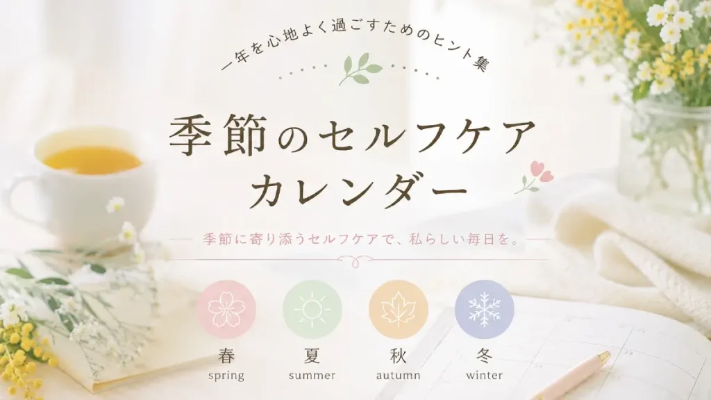 季節のセルフケアカレンダー
