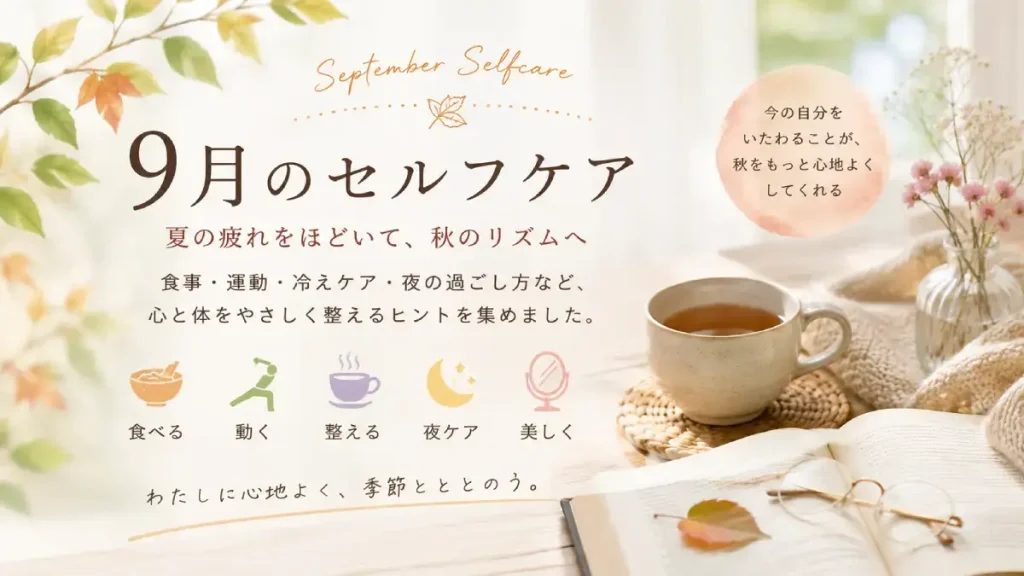 9月のセルフケア