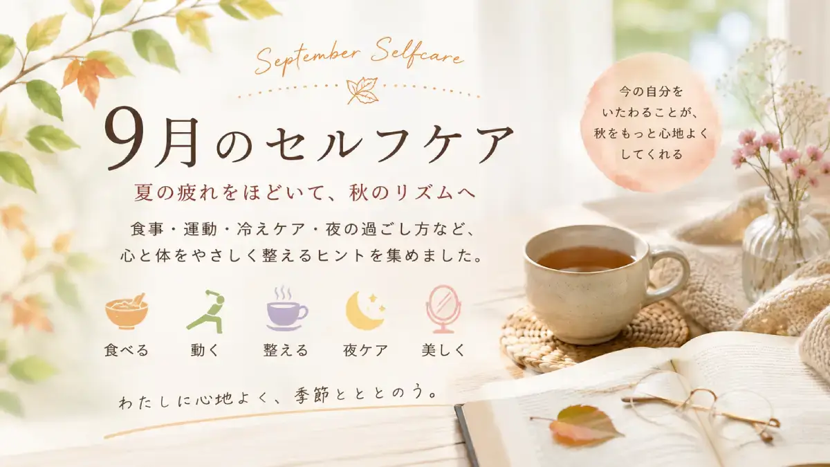 9月のセルフケア