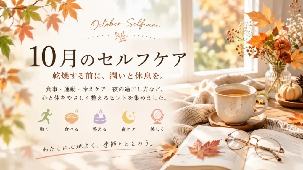 10月のセルフケア