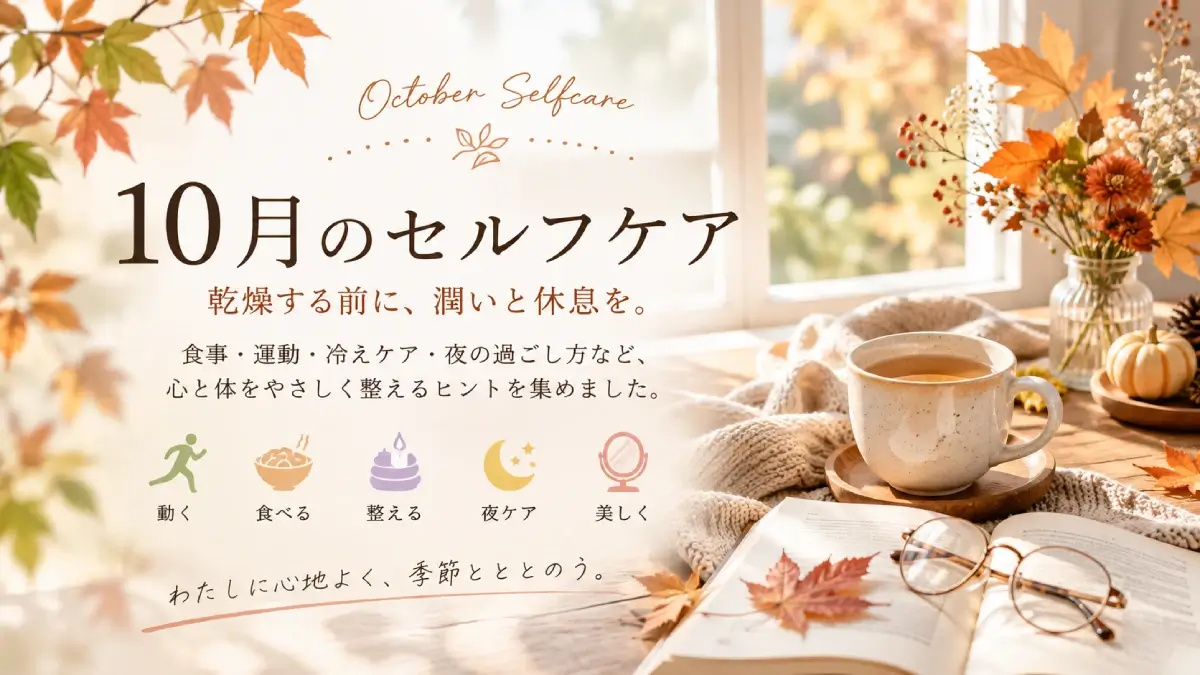 10月のセルフケア